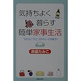 気持ちよく暮らす簡単家事生活―“石けん"ひとつがキレイの味方!