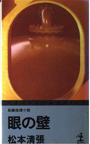 眼の壁 (カッパ・ノベルス 11-2)