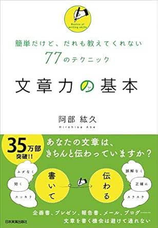Amazon Co Jp 文章力の基本 簡単だけど だれも教えてくれない77のテクニック Ebook 阿部紘久 本