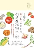 １年のおいしいがわかる　旬の食べ物手帳 (手帳 B6サイズ 万年式 日付フリー 日付なし)