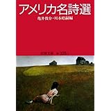 アメリカ名詩選 (岩波文庫 赤 335-1)