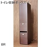 ヤマト工芸　YK15-109　トイレ収納ボックス　-L-　ブラウン