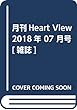 月刊Heart View 2018年 07 月号 [雑誌]