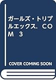 ガールズ・トリプルエックス．ＣＯＭ　3