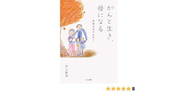 がんと生き 母になる 死産を受け止めて 睦美 村上 本 通販 Amazon
