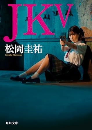 JK V (角川文庫)
