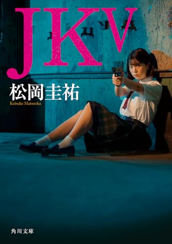 松岡圭祐:JK V (角川文庫)