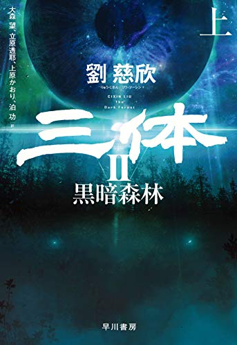 劉慈欣:三体2 黒暗森林 上