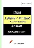 【朗読CD】芥川龍之介「上海游記／長江游記―大正10年の中国訪問記」（CD2枚組） (実用CDブック)