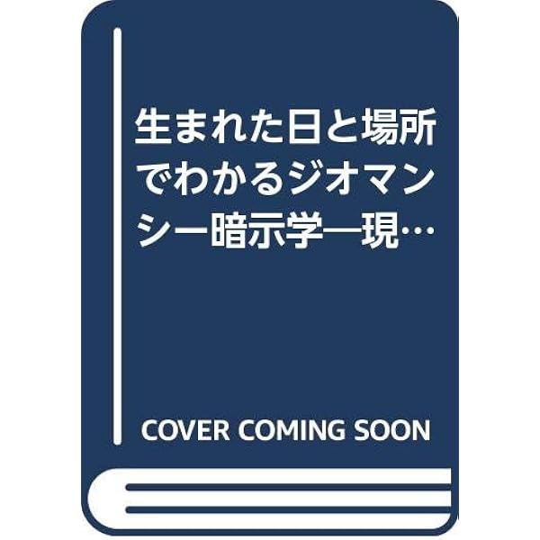 Amazon.co.jp: 秘密のジオマンシー占い (elfin books series) : 高橋桐