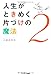 人生がときめく片づけの魔法2 人生がときめく片づけの魔法2