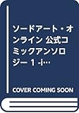 ソードアート・オンライン 公式コミックアンソロジー 1 -if- (電撃コミックスNEXT)