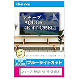 メディアカバーマーケット シャープ AQUOS 4K 4T-C55EL1 55インチ 液晶テレビ 保護パネル 55型 ブルーライトカット 55インチ 保護 フィルム 互換品