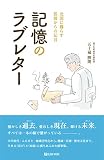 記憶のラブレター