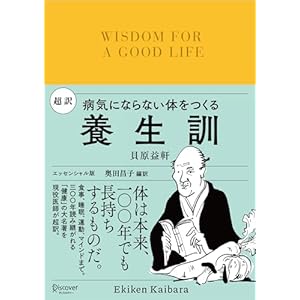 超訳 養生訓 病気にならない体をつくる ディスカヴァークラシック文庫シリーズの表紙