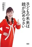 子どもの未来は親が決めなさい