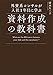 外資系コンサルが入社1年目に学ぶ資料作成の教科書 外資系コンサルが入社1年目に学ぶ資料作成の教科書