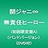 関ジャニ∞「無責任ヒーロー（初回限定盤A）」
