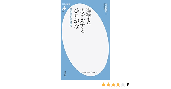 新書856漢字とカタカナとひらがな 平凡社新書 真二 今野 本 通販 Amazon