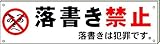 安全・サイン８「落書き禁止」看板　ヨコ型　H120×W450mm