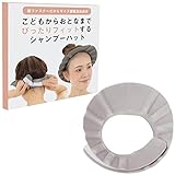 HAKATA PRODUCT シャンプーハット 赤ちゃん 大人 面ファスナーサイズ調整可能 軽量 介護 (ベージュ)