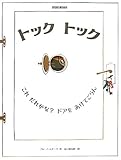 トックトック―これだれかな?ドアをあけてごらん by secretagent969