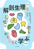 新訂版解剖生理をおもしろく学ぶ第2版