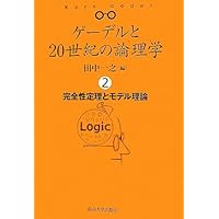 ゲーデルの20世紀 ゲーデルと20世紀の論理学 4 集合論とプラトニズム | 田中 一之