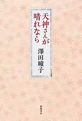 澤田瞳子:天神さんが晴れなら