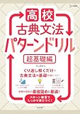 高校古典文法 パターンドリル 超基礎編 (シグマベスト)