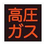 ガス関係標識(マグネット) 【高圧ガス】 黒地に蛍光オレンジ マグネット式で貼り付け取り外し簡単 300x300mm 厚0.8mm