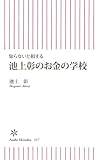 知らないと損する　池上彰のお金の学校 by 源さん