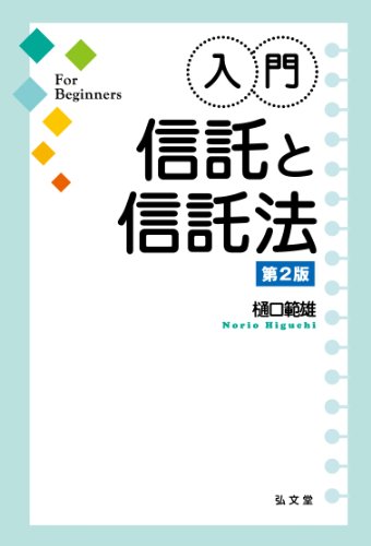 無料電子書籍アプリ 入門・信託と信託法 第2版 バイ