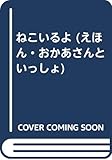 ねこいるよ (えほん・おかあさんといっしょ)