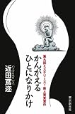 かんがえるひとになりかけ ミステリーズ！新人賞受賞作