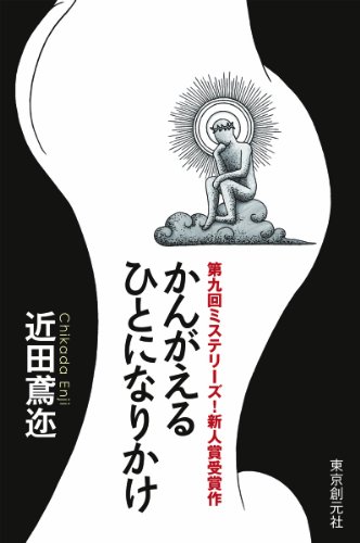 近田鳶迩:かんがえるひとになりかけ ミステリーズ！新人賞受賞作