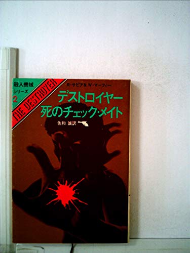 ウォーレン・マーフィー:デストロイヤー/死のチェック・メイト (1974年) (創元推理文庫)
