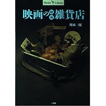 映画の昭和雑貨店 (Shotor Library) | 川本 三郎 |本 | 通販 | Amazon