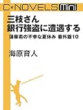 C★NOVELS Mini - 三枝さん銀行強盗に遭遇する - 蓮華君の不幸な夏休み番外篇１０
