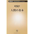 人間の基本 (新潮新書 458)