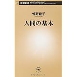 人間の基本 (新潮新書 458)