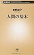 人間の基本 (新潮新書)