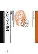 スピノザと政治 (叢書言語の政治)