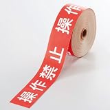 ユニット 修理・点検標識操作禁止テープ 806-14 操作禁止