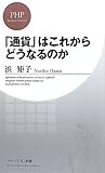 「通貨」はこれからどうなるのか (PHPビジネス新書)