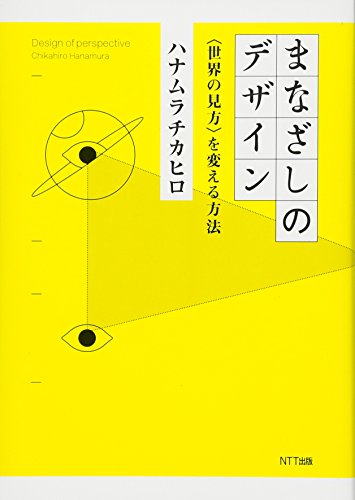 まなざしのデザイン:〈世界の見方〉を変える方法 まなざしのデザイン:〈世界の見方〉を変える方法