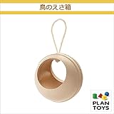 ＜プラントイ＞ 木のおもちゃ Plantoys 8608 鳥のえさ箱 鳥の巣 バードハウス