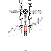 投資洋書 ニュートレーダー×リッチトレーダー 株式投資の極上心得