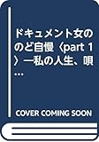 ドキュメント女ののど自慢〈part 1〉―私の人生、唄わせて!! (1985年)