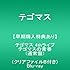 テゴマス 4thライブ テゴマスの青春（Blu-ray通常盤）